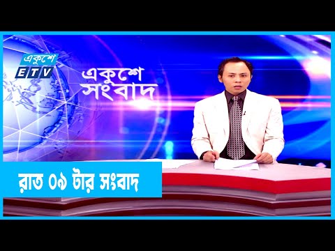 09 PM News || রাত ০৯টার সংবাদ || 08 January 2022