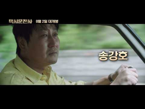 [택시운전사] 15초 예고편