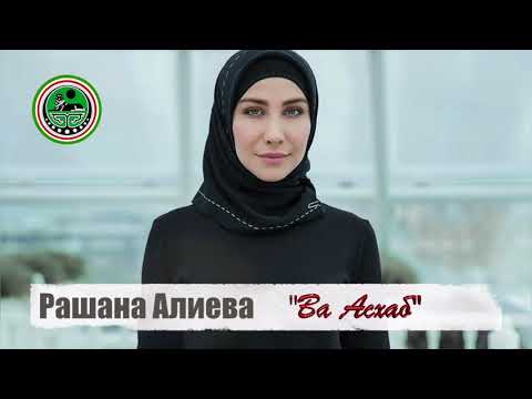 Рашана Алиева  -  Ва Асхаб •●💗●•Чеченские Песни •●💗