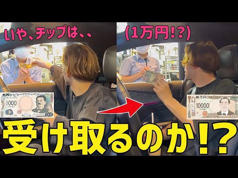 日本のドライブスルーでチップを渡したら店員は受け取るのか！？【検証】