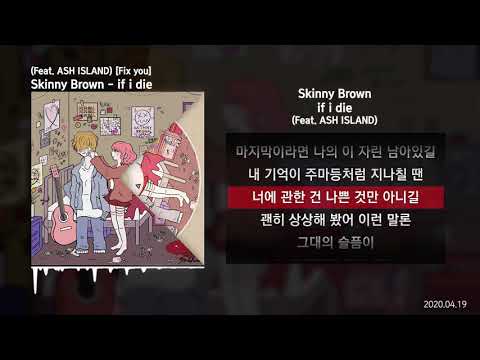 Skinny Brown - if i die (Feat. ASH ISLAND) [Fix you]ㅣLyrics/가사