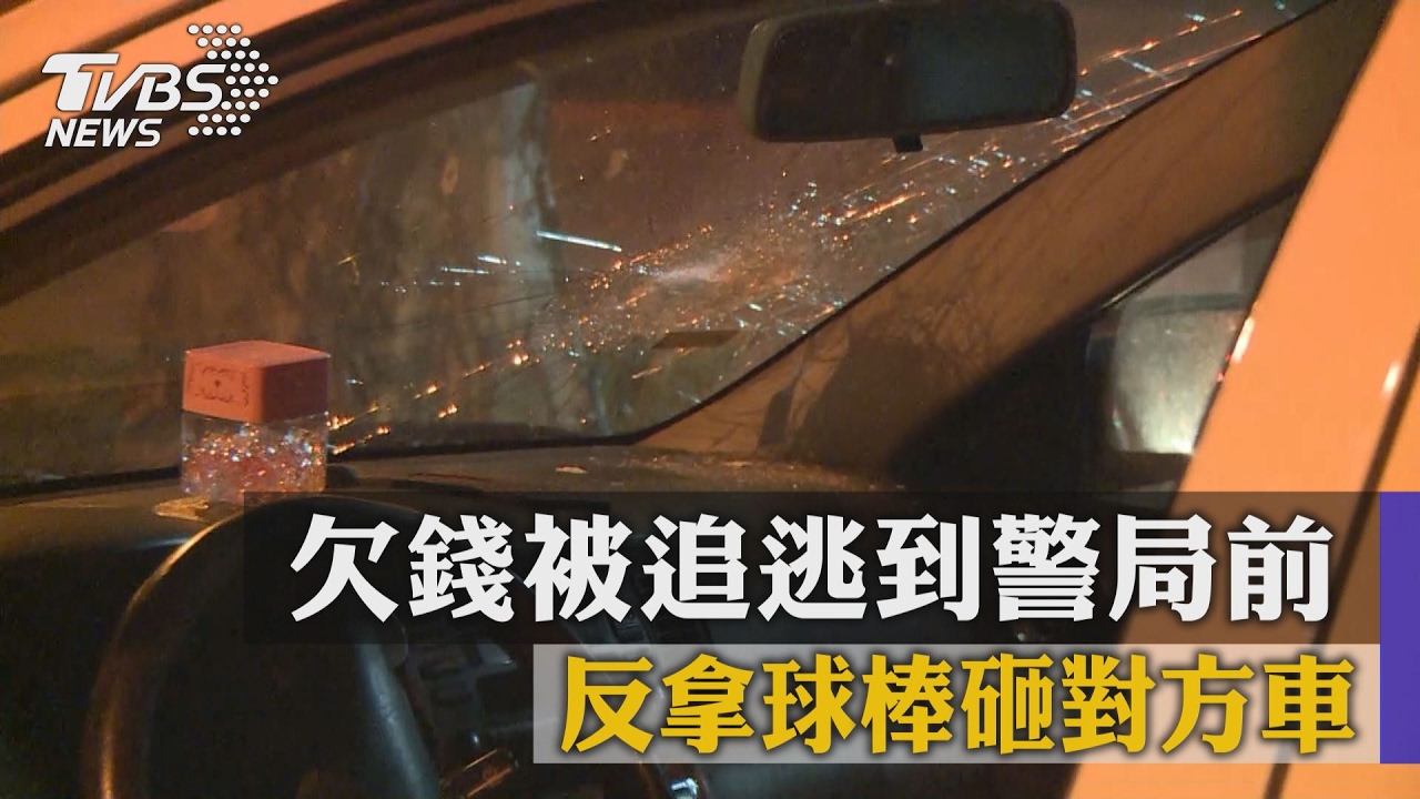 欠錢被追逃到警局前　反拿球棒砸對方車