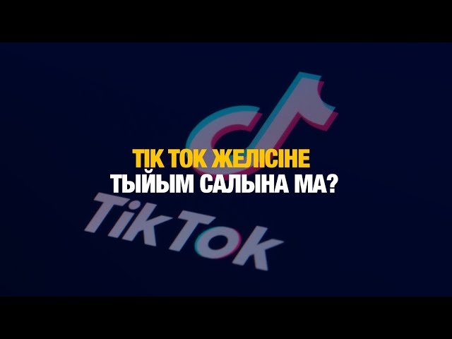 Tik Tok желісіне тыйым салу мерзімі кейінге қалуы мүмкін