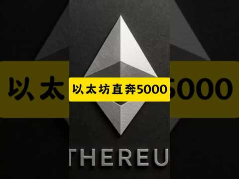 以太坊直奔5000，ETF的资金、企业的财库，矿企的持仓，一直都在往多头的方向推。 #web3 #crypto #eth#btc