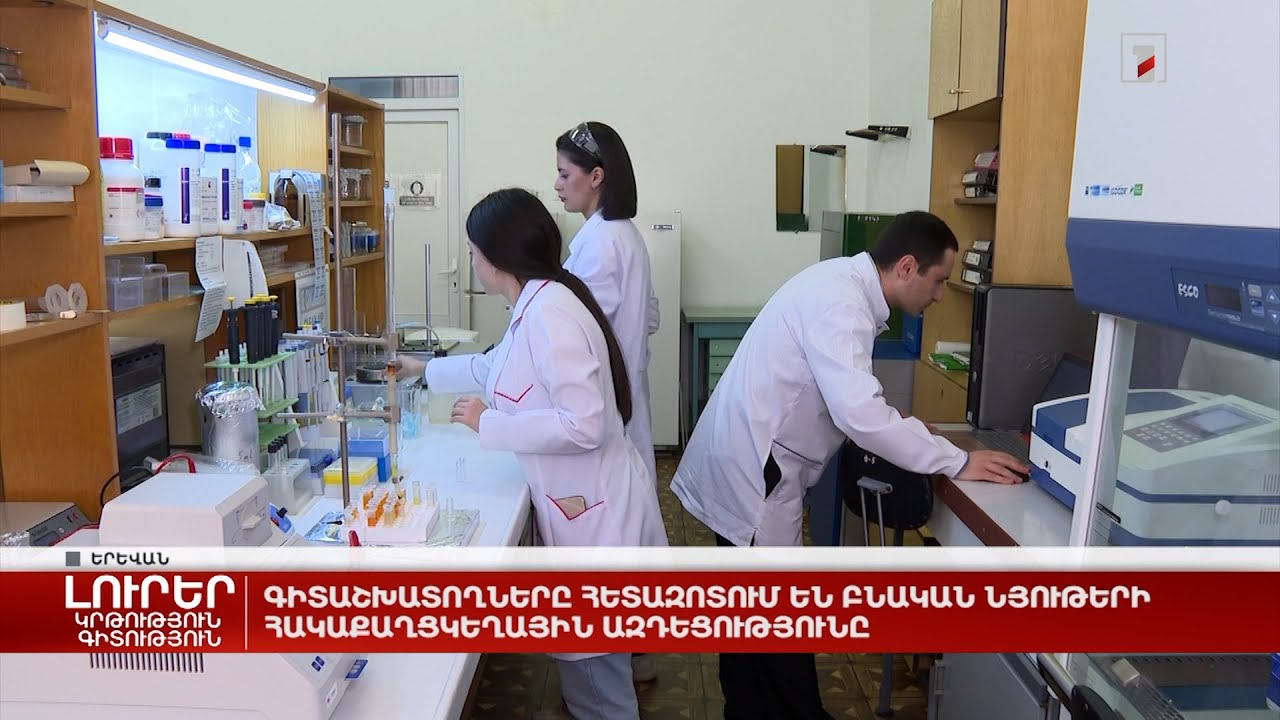 Գիտաշխատողները հետազոտում են բնական նյութերի հակաքաղցկեղային ազդեցությունը