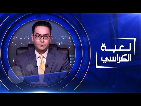 شاهد بالفيديو.. لعبة الكراسي  | 25-05-2023