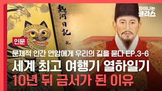 세계 최고 여행기 '열하일기'가 10년 뒤 금서가 된 이유