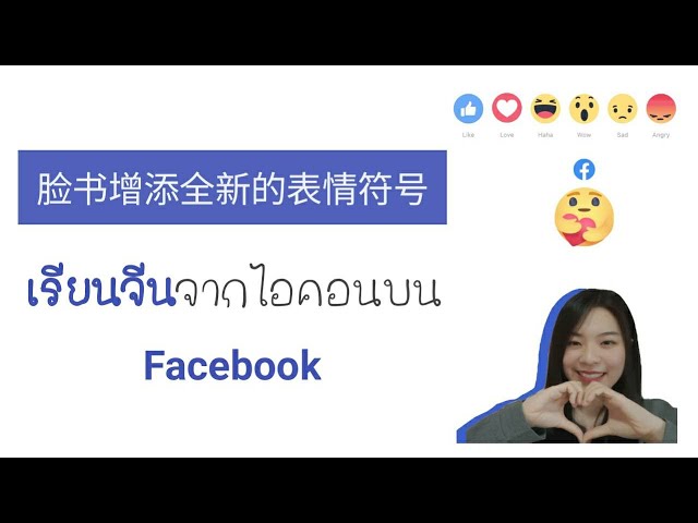 เรียนจีนจากไอคอนแสดงความรู้สึกของ Facebook