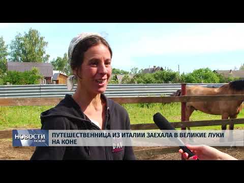25.06.2019 / Путешественница из Италии заехала в Великие Луки на коне