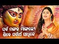 Sarba Mangale Mangalya Maa Durga Bhajan ସର୍ବ ମଙ୍ଗଳ ମାଙ୍ଗଲ୍ୟେ Nam