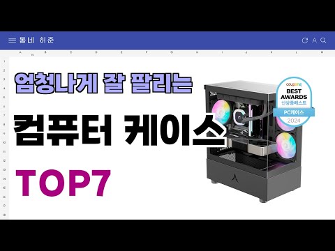 요즘 인기 많은 컴퓨터 케이스 추천 TOP7 (가격,평점,비교)
