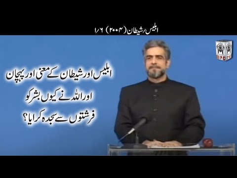 Muhammad Shaikh Lecture - Iblees aur Shaitaan - 01/06 (2004) - Quran kya kehta hey