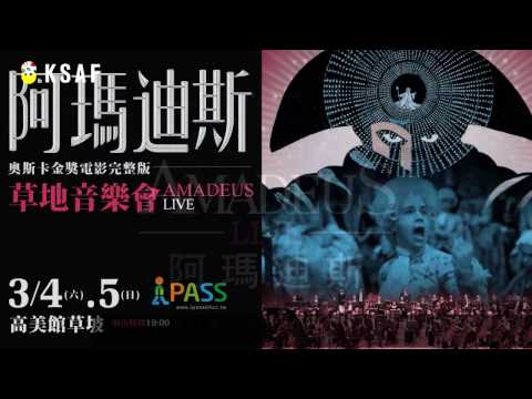 2017KSAF -《阿瑪迪斯》草地音樂會