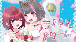 【歌ってみた】ブライダルドリーム/兎田ぺこら・宝鐘マリン Covered by 赤穂しゅな・猫谷ここな【オリジナルMV】