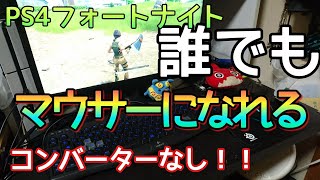 【速報！！】誰でもマウサーになれる方法！！【フォートナイト】