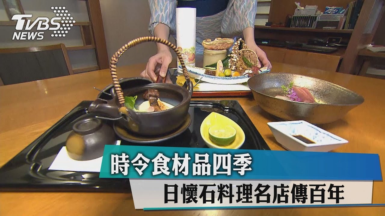 時令食材品四季 日懷石料理名店傳百年