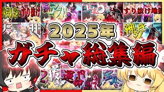 2025年に引いたガチャを一気に実況する霊夢　～2025年ガチャ総集編～【FGO】【ゆっくり実況】