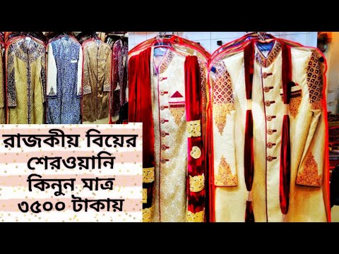 রাজকীয় বিয়ের শেরওয়ানি কিনুন মাত্র ৩৫০০ টাকায়| sherwani price in bd|best place buy sherwani in bd Video