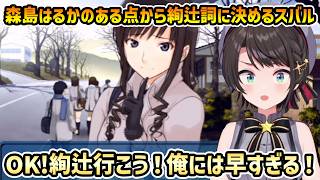 【アマガミ #1】森島はるかのとある話から絢辻詞に決める角アヒル スバル【切り抜き/大空スバル】