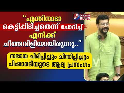 സഭയെ ചിരിപ്പിച്ചും ചിന്തിപ്പിച്ചും പിഷാരടിയുടെ ആദ്യ പ്രസംഗം | RAMESH PISHARODY | UDF | GOODNESS NEWS