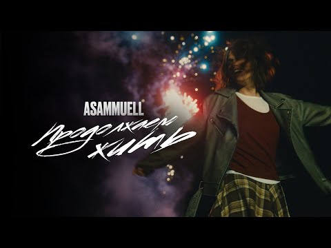 ASAMMUELL - Продолжаем жить (Премьера клипа)