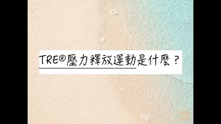 [廣宣] 放鬆助眠~TRE身心紓壓課程