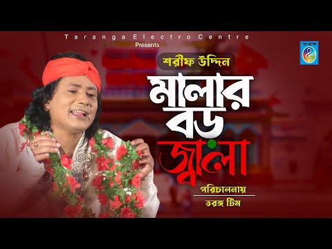 মালার বড় জ্বালা | শরীফ উদ্দিনের নতুন গান | Malar boro jala | Sharif uddin song | Taranga EC