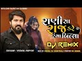 New Gujarati Trending Remix Song Rani Sa Raj kare Rang Billa Re Vijay Suvada New Remix Song