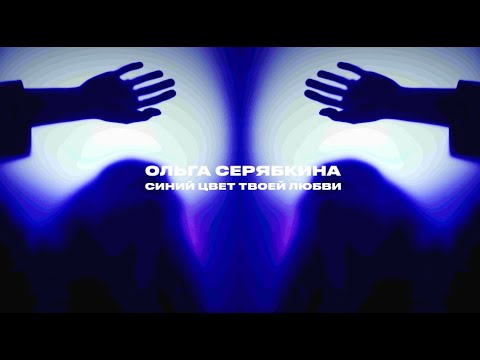 Ольга Серябкина - Синий цвет твоей любви