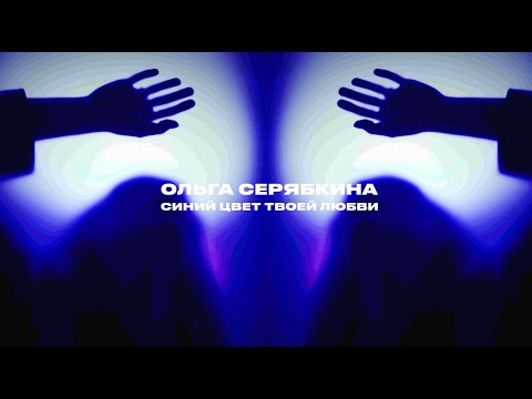 Video thumbnail for Синий цвет твоей любви (The Blue Color of Your Love)