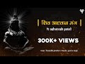 Shiv Aahvaan Mantra with Sanskrit lyrics | शिव - आह्वाहन मंत्र I Ashutosh Patel Shravan Sp