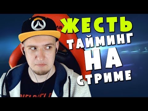 Жесть! Тайминг на стриме Overwatch