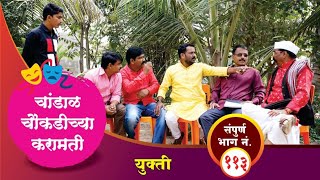चांडाळ चौकडीच्या करामती संपूर्ण भाग नं.११३ || Chandal Choukadichya Karamati Full Ep.No.113 video