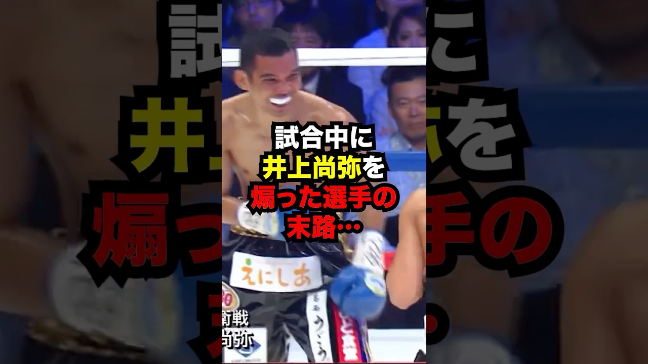 試合中に井上尚弥を煽った選手の末路…