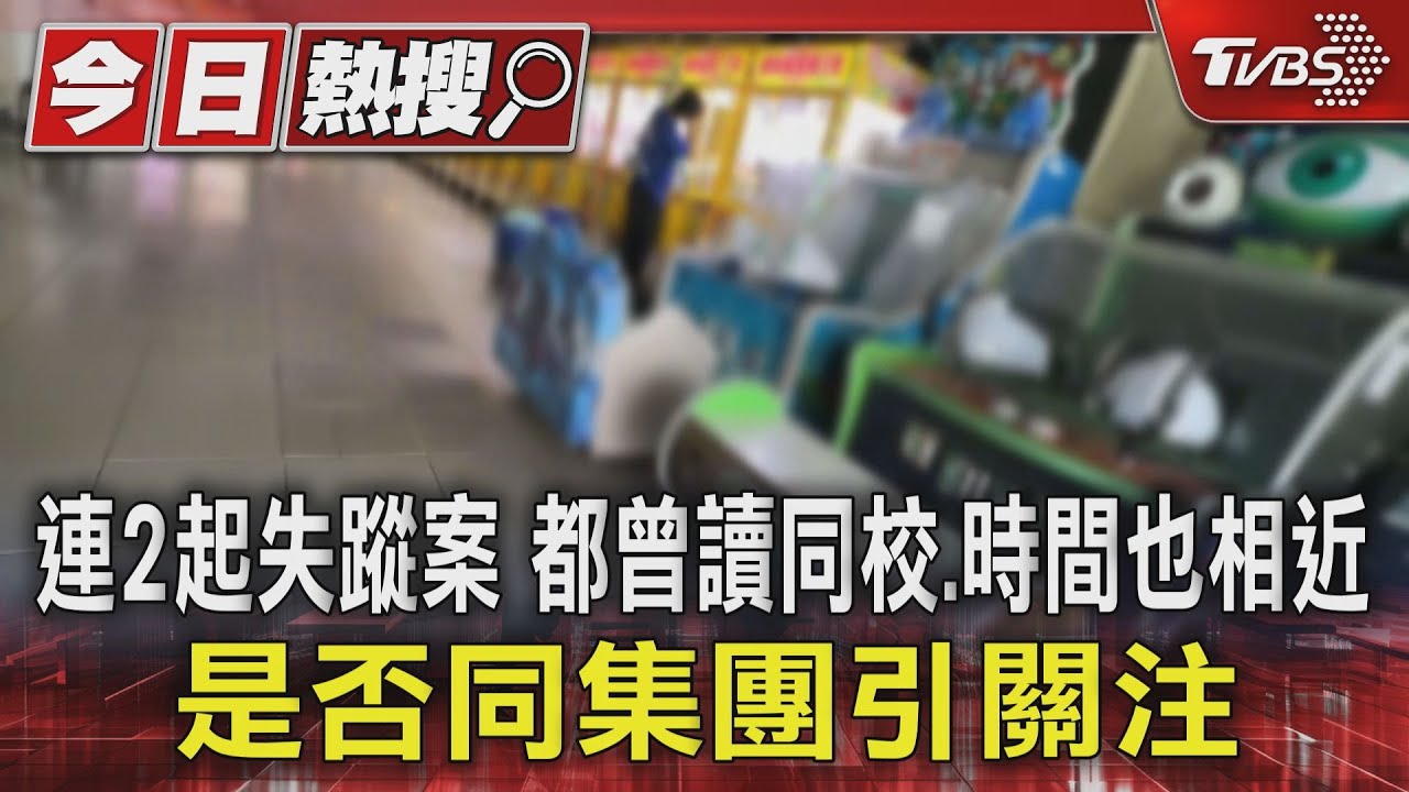 連2起失蹤案都曾讀同校、時間也相近 是否同集團惹側目