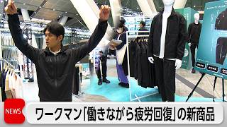 “働きながら疲労回復”ワークマンが新リカバリーウエア発表 3400万着500億円販売へ