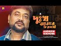 Andrew Kishor Dukkho Amar Chiro Shathi দুঃখ আমার চিরসাথী