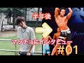 【マッチョにインタビュー#01】筋トレで人生は変わるのか?初心者の内はパーソナルをつけるべき?