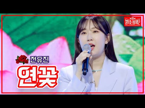 [클린버전]전유진 - 연꽃 | 불타는 장미단 230530