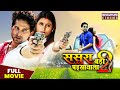 ससुरा बड़ा पइसावाला 2 FULL MOVIE Atharva Singh Neha Prakash Superh
