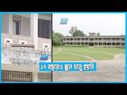 সতেরো বছর আগে ভবন নির্মাণ হলেও স্কুল চালু হয়নি