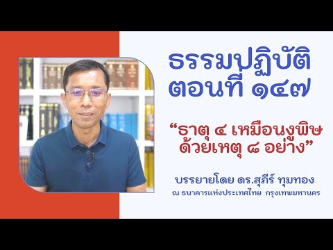 ธรรมปฏิบัติ ๑๔๗ ธาตุ ๔ เหมือนงูพิษด้วยเหตุ ๘ อย่าง
