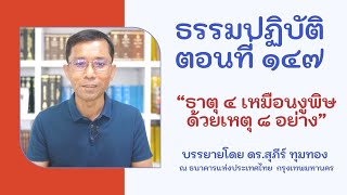 ธรรมปฏิบัติ ๑๔๗ ธาตุ ๔ เหมือนงูพิษด้วยเหตุ ๘ อย่าง