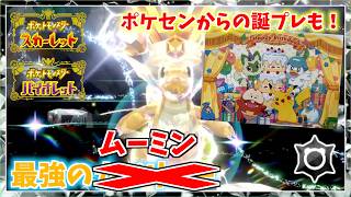 ポケセンからのたんじょうびプレゼントも！最強のムーミン！！６００族のポケモンたちも再登場！（最強のカイリュー・★７イベントテラレイドバトル）【ポケモンスカーレット・バイオレット】
