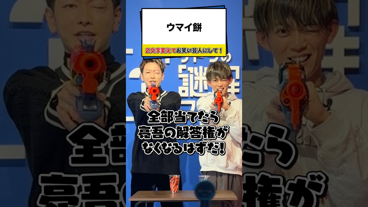 【松丸亮吾vs佐藤健】的を撃ち抜いて解答権ゲット！【ナゾトキ】#shorts