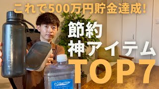 【決定版】貯金ゼロから4年で500万円貯金を達成した私の節約神アイテムTOP7
