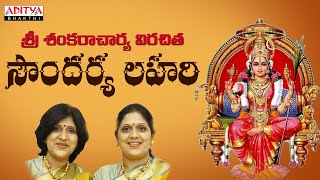 శ్రీ ఆదిశంకరాచార్య విరచిత సౌందర్య లహరి - Powerful Stothram | Sanskrit Devotional | Priya Sisters.