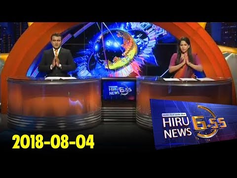 Hiru News 6.55 PM | 2018-08-04