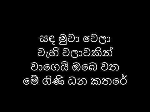Sanda Muwa Wela / සඳ මුවා වෙලා