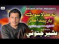 Na Kala Suit Yaar Penda Kar Bashir Jatoi Poet Mohsin Khan Zardari 2025 New Song